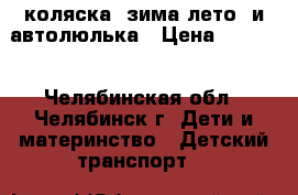 коляска (зима лето) и автолюлька › Цена ­ 4 000 - Челябинская обл., Челябинск г. Дети и материнство » Детский транспорт   